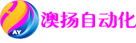 安(ān)徽澳揚自動化設備有(yǒu)限公(gōng)司官網